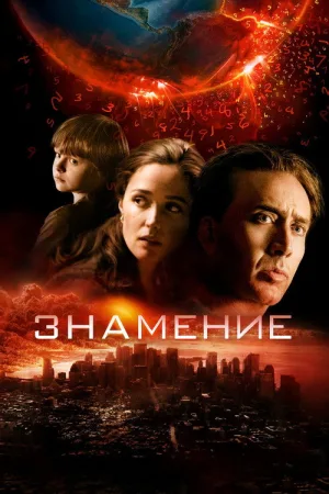 Знамение — постер