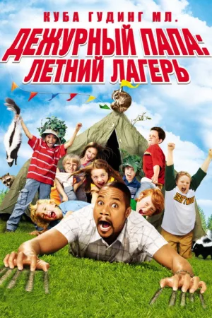 Дежурный папа: Летний лагерь — постер