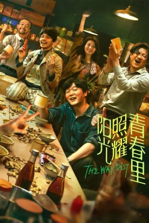 阳光照耀青春里 — постер
