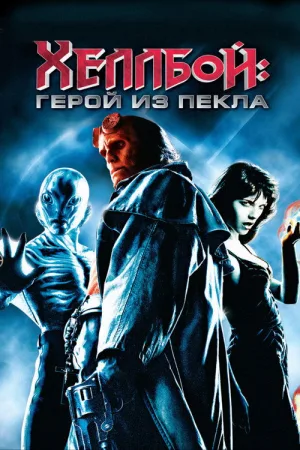 Хеллбой: Герой из пекла — постер