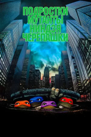 Черепашки-ниндзя — постер