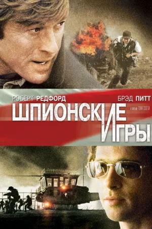 Шпионские игры — постер