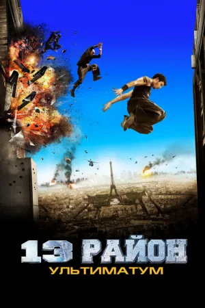 13-й район: Ультиматум — постер