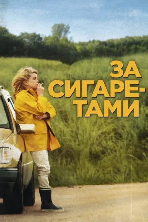 За сигаретами — постер