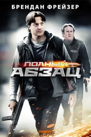 Полный абзац — постер