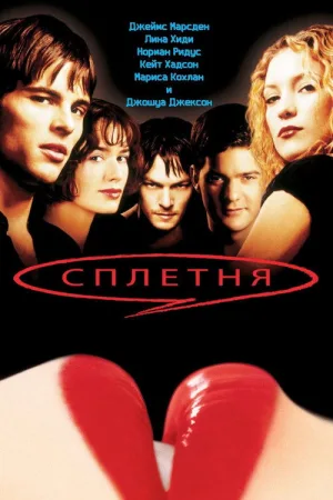 Сплетня — постер