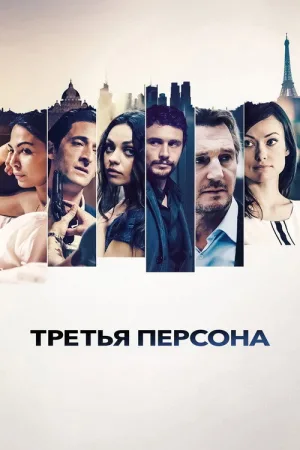 Третья персона — постер