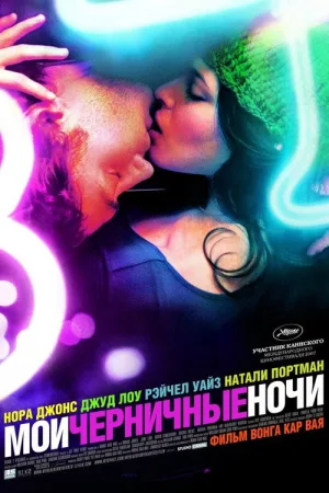 Мои черничные ночи — постер