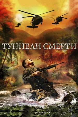 Туннели смерти — постер