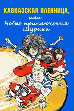 Кавказская пленница, или Новые приключения Шурика — постер