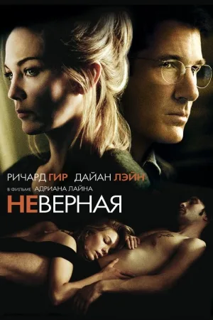 Неверная — постер
