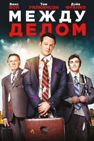 Между делом — постер