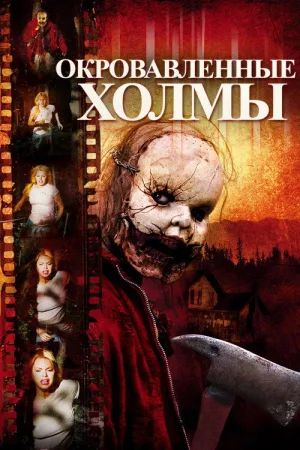 Окровавленные холмы — постер