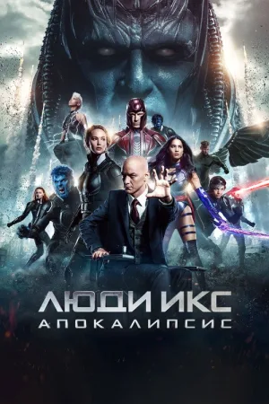 Люди Икс: Апокалипсис — постер