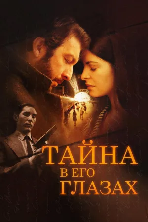 Тайна в его глазах — постер