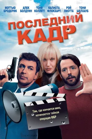 Последний кадр — постер