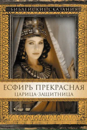Есфирь Прекрасная — постер