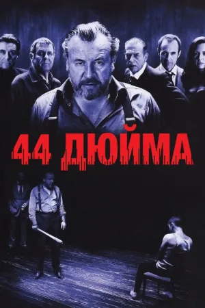44 дюйма — постер
