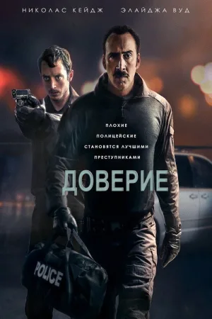 Доверие — постер