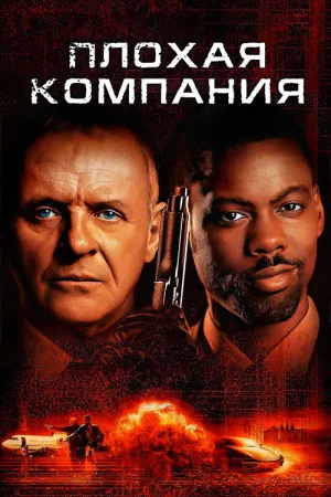 Плохая компания — постер