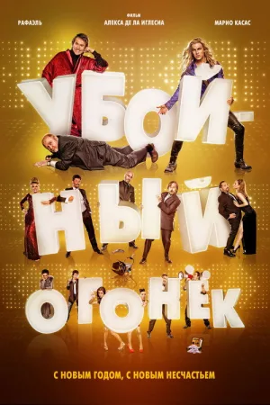 Убойный огонек — постер