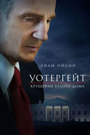 Уотергейт. Крушение Белого дома — постер