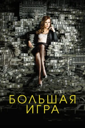 Большая игра — постер