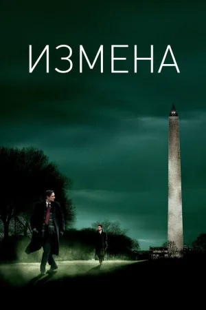 Измена — постер