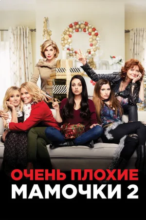 Очень плохие мамочки 2 — постер