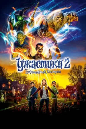 Ужастики 2: Беспокойный Хеллоуин — постер