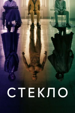 Стекло — постер