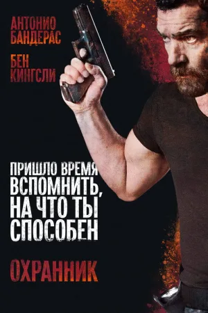 Охранник — постер