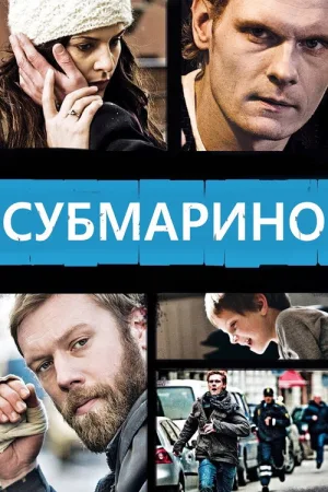 Субмарино — постер