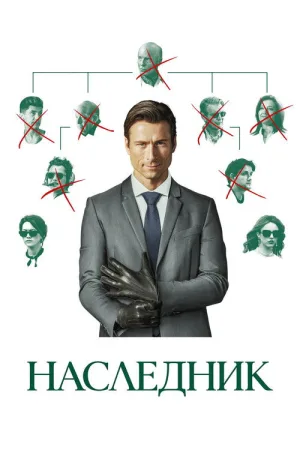 Наследник — постер