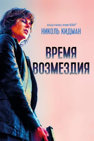 Время возмездия — постер