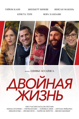 Двойная жизнь — постер