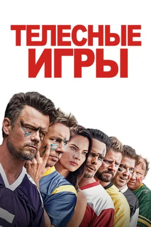 Телесные игры — постер