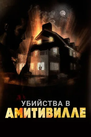 Убийства в Амитивилле — постер