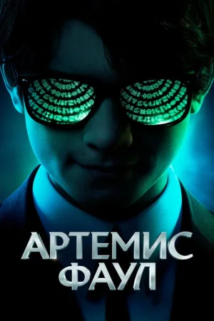 Артемис Фаул — постер