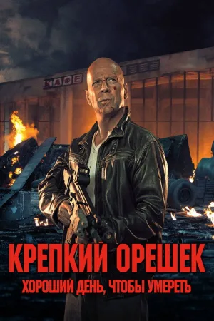 Крепкий орешек: Хороший день, чтобы умереть — постер