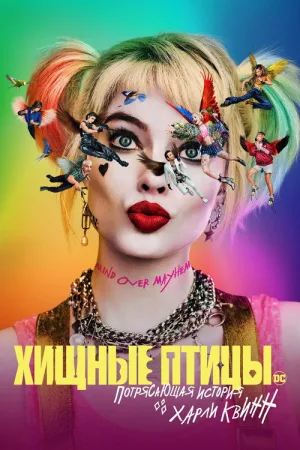 Хищные птицы: Потрясающая история Харли Квинн — постер