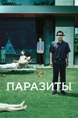 Паразиты — постер