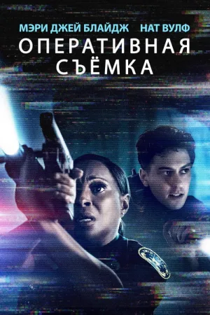Видеорегистратор — постер