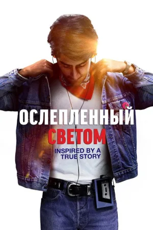 Ослепленный светом — постер