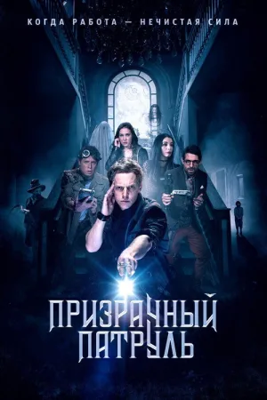 Призрачный патруль — постер