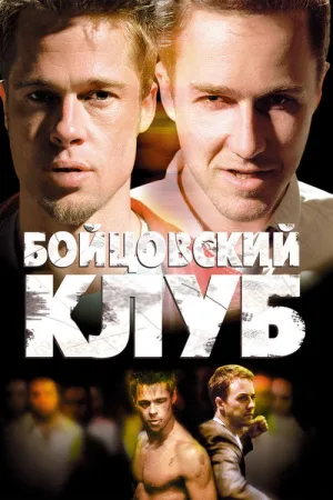 Бойцовский клуб — постер