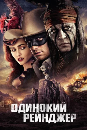Одинокий рейнджер — постер