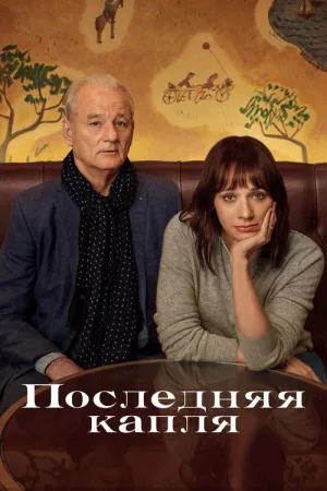 Последняя капля — постер