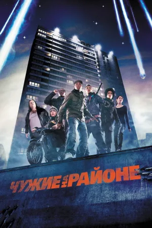 Чужие на районе — постер