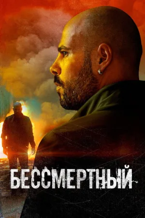 Бессмертный — постер